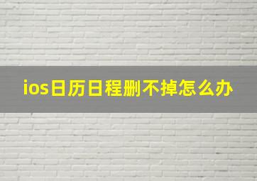 ios日历日程删不掉怎么办