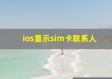 ios显示sim卡联系人