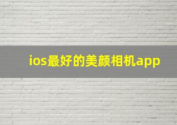 ios最好的美颜相机app