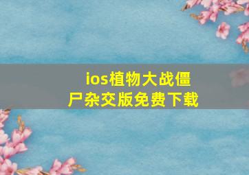 ios植物大战僵尸杂交版免费下载