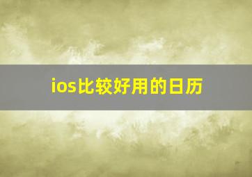 ios比较好用的日历