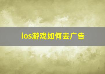 ios游戏如何去广告