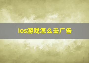 ios游戏怎么去广告