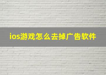 ios游戏怎么去掉广告软件