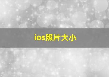 ios照片大小