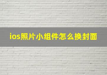 ios照片小组件怎么换封面