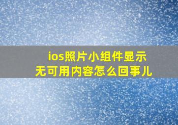 ios照片小组件显示无可用内容怎么回事儿