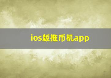 ios版推币机app