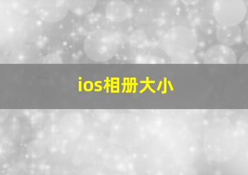 ios相册大小