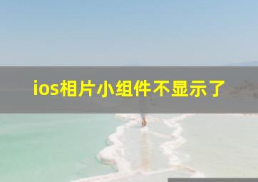 ios相片小组件不显示了