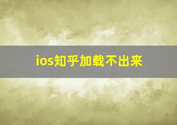 ios知乎加载不出来