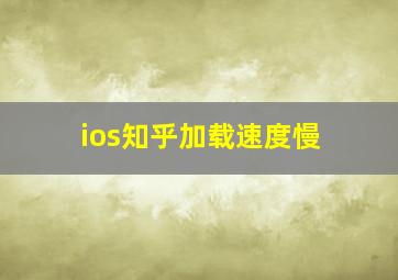 ios知乎加载速度慢