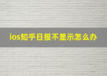 ios知乎日报不显示怎么办