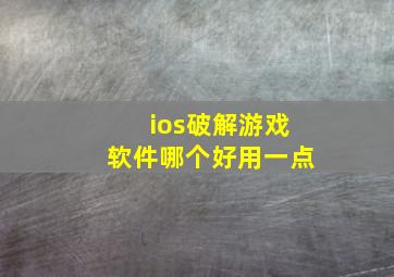 ios破解游戏软件哪个好用一点