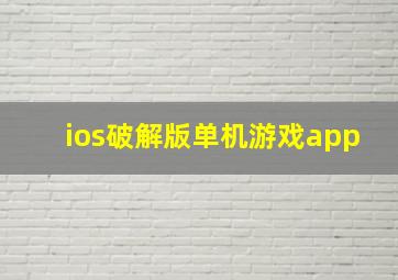 ios破解版单机游戏app