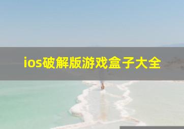 ios破解版游戏盒子大全