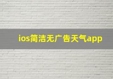 ios简洁无广告天气app