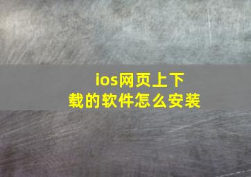 ios网页上下载的软件怎么安装