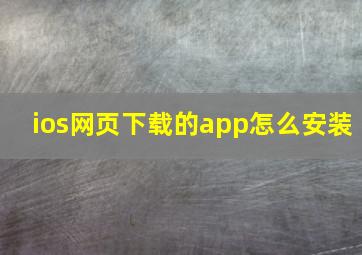 ios网页下载的app怎么安装