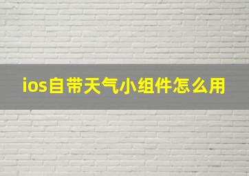 ios自带天气小组件怎么用