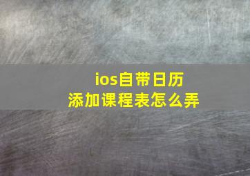 ios自带日历添加课程表怎么弄