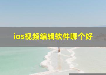 ios视频编辑软件哪个好