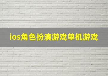 ios角色扮演游戏单机游戏