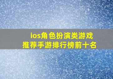 ios角色扮演类游戏推荐手游排行榜前十名