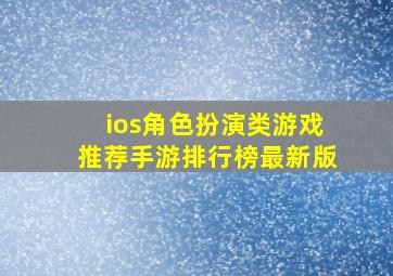 ios角色扮演类游戏推荐手游排行榜最新版