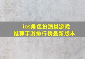 ios角色扮演类游戏推荐手游排行榜最新版本