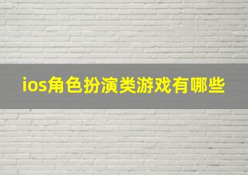 ios角色扮演类游戏有哪些