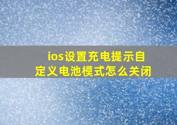 ios设置充电提示自定义电池模式怎么关闭