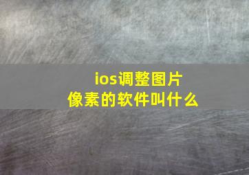 ios调整图片像素的软件叫什么