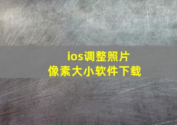 ios调整照片像素大小软件下载