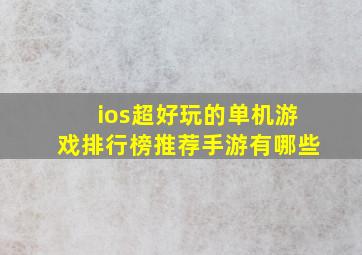 ios超好玩的单机游戏排行榜推荐手游有哪些