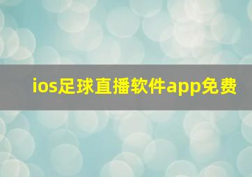 ios足球直播软件app免费