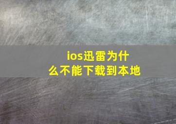 ios迅雷为什么不能下载到本地