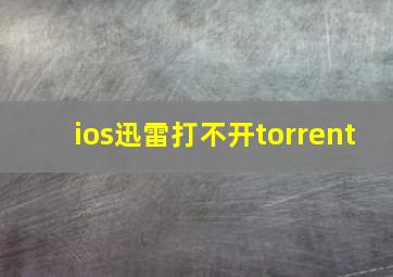 ios迅雷打不开torrent