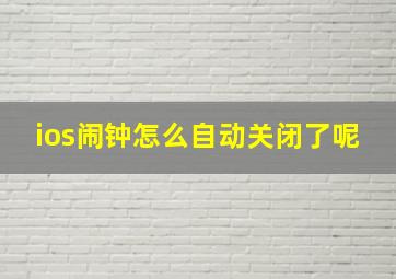 ios闹钟怎么自动关闭了呢