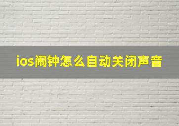 ios闹钟怎么自动关闭声音