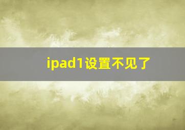 ipad1设置不见了