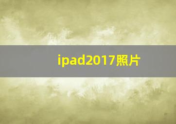 ipad2017照片