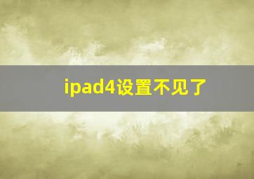 ipad4设置不见了