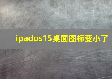 ipados15桌面图标变小了