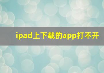 ipad上下载的app打不开