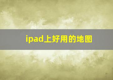 ipad上好用的地图