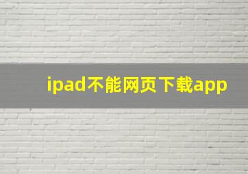 ipad不能网页下载app