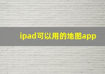 ipad可以用的地图app