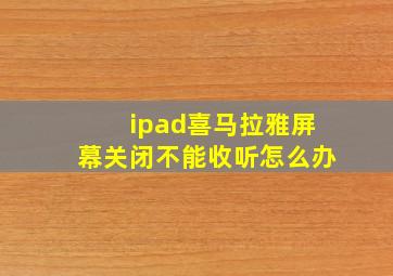 ipad喜马拉雅屏幕关闭不能收听怎么办