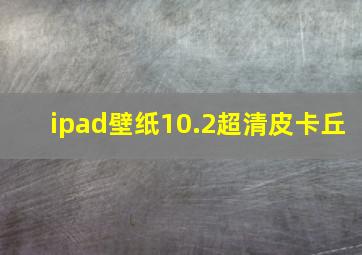 ipad壁纸10.2超清皮卡丘